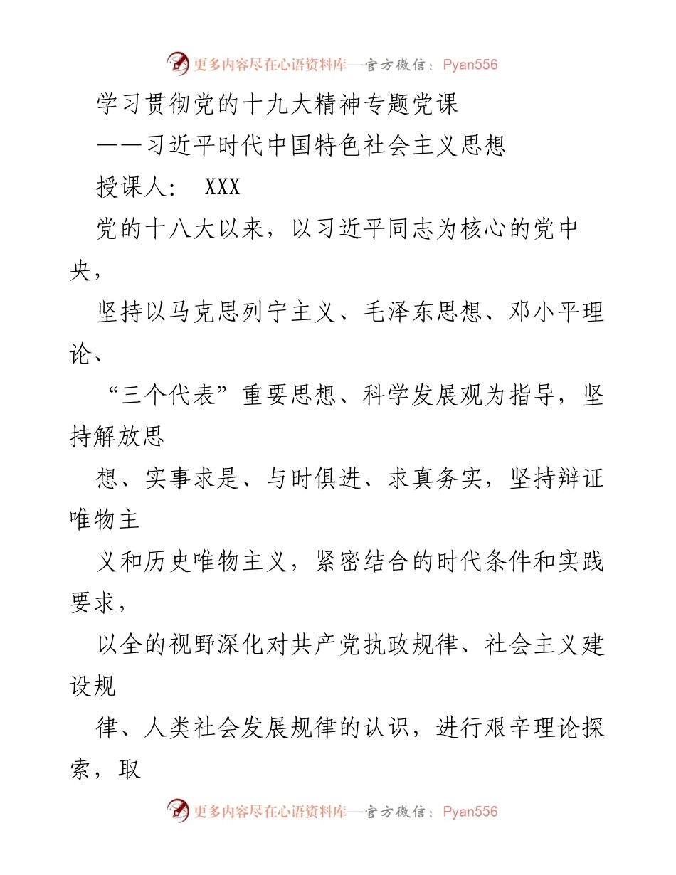 [发言] 党课 - 学习贯彻习近平时代中国特色社会主义思想的核心要义.docx_第1页