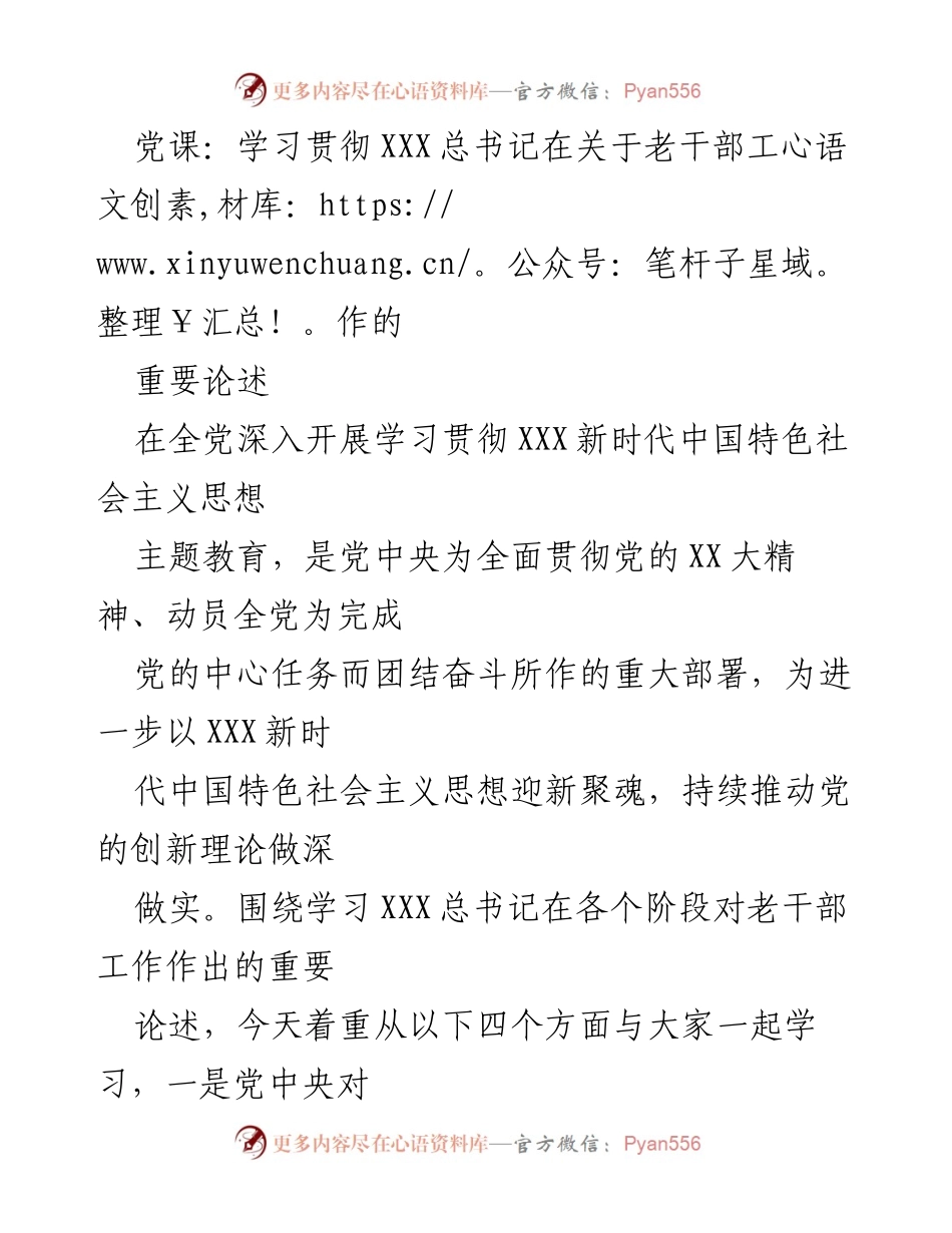 [发言] 党课 - 学习贯彻总书记关于老干部工作的论述.docx_第1页