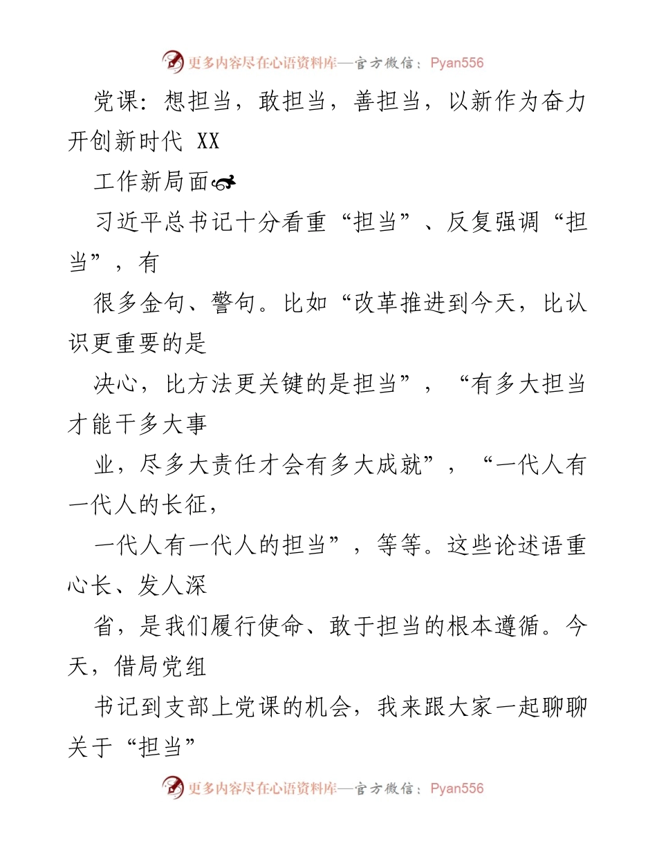 [发言] 党课 - 担当精神：新时代党员干部的责任与使命.docx_第1页