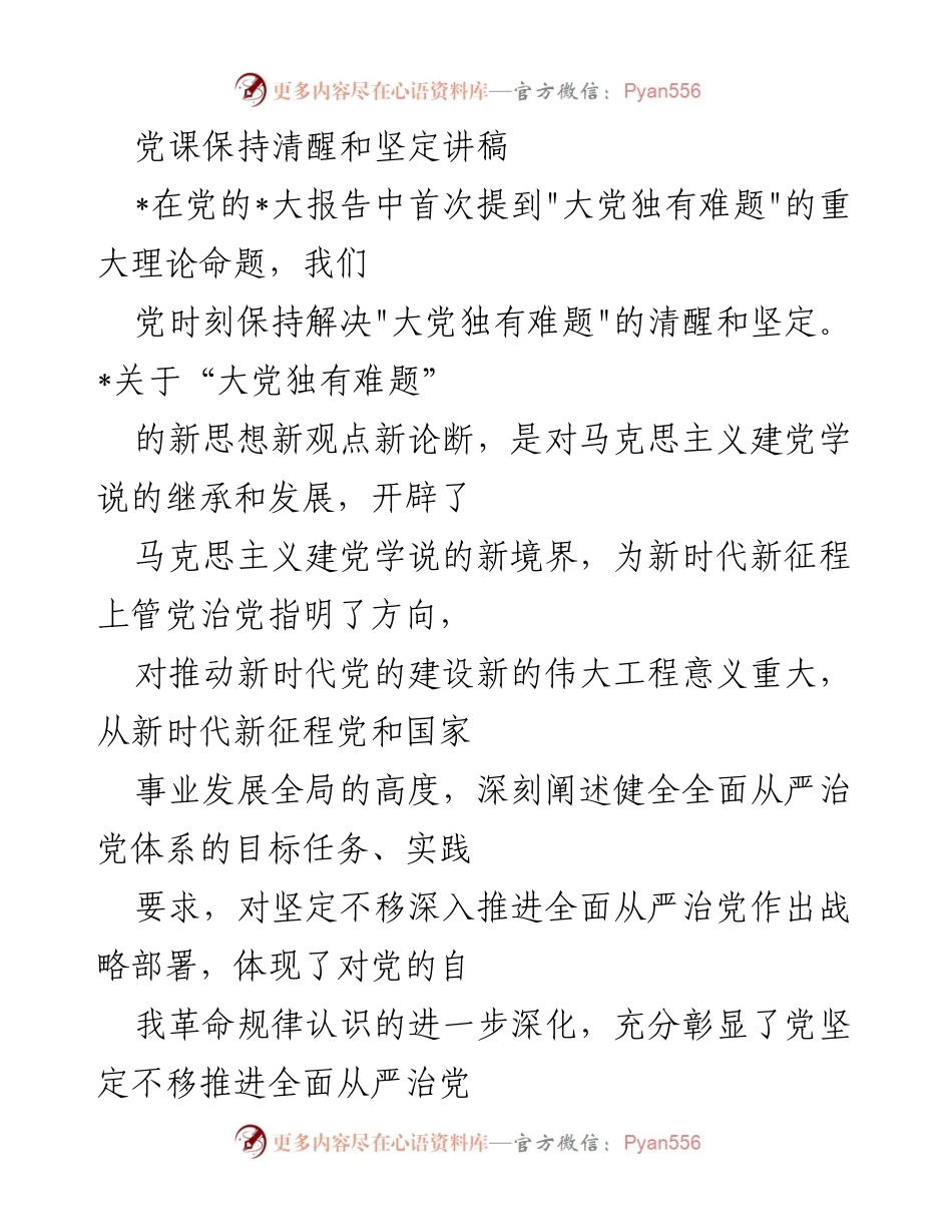 [发言] 党课 - 坚定清醒：应对“大党独有难题”的理论与实践.docx_第1页