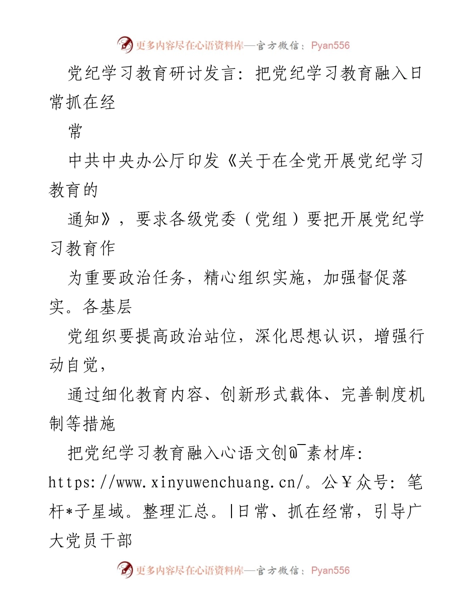 [发言] 党纪学习教育研讨 - 深化党纪学习教育，推动日常化与制度化.docx_第1页