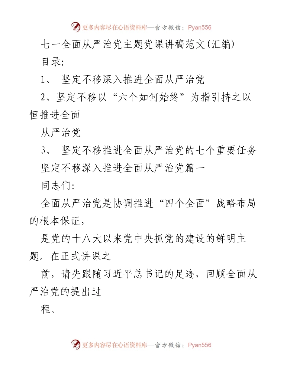 [发言] 党课 - 深入推进全面从严治党的重要性与任务.docx_第1页