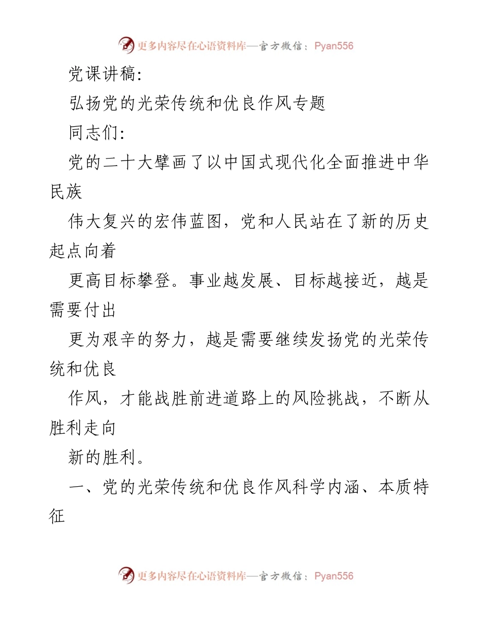 [发言] 党课 - 弘扬党的光荣传统与优良作风的重要性.docx_第1页