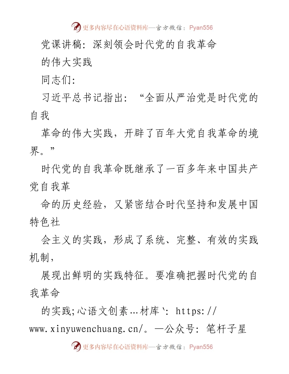 [发言] 党课 - 深刻领会新时代党的自我革命实践.docx_第1页