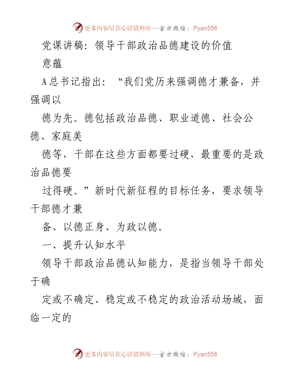 [发言] 党课 - 领导干部政治品德建设的重要性与实践_1.docx_第1页