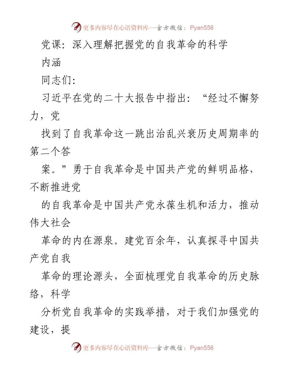 [发言] 党课 - 深入理解党的自我革命及其理论源泉.docx_第1页