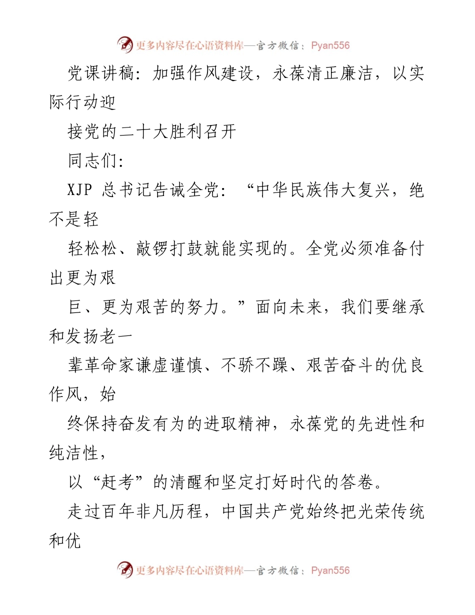 [发言] 党课 - 加强作风建设，永葆清正廉洁迎接党的二十大.docx_第1页