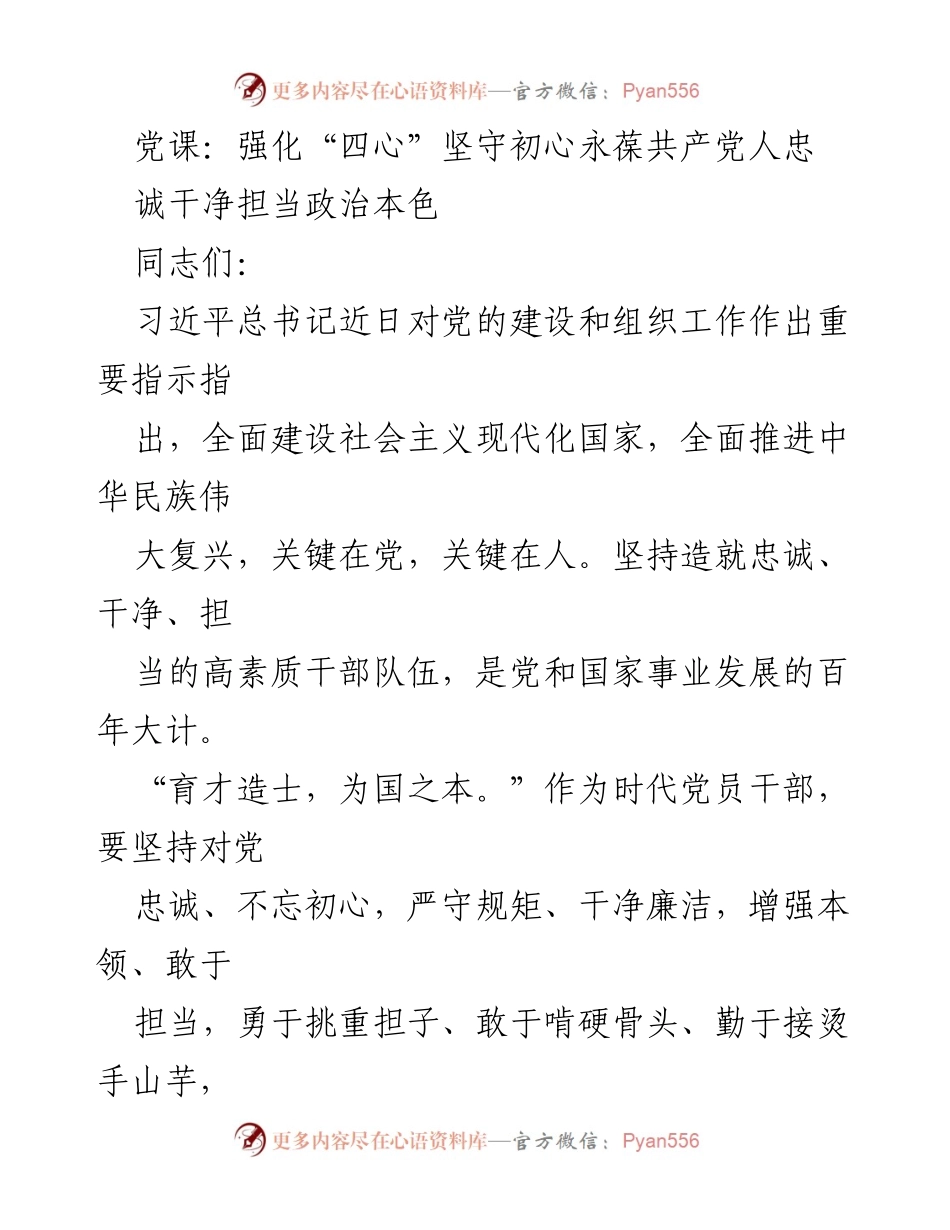 [发言] 党课 - 强化“四心”坚守初心，永葆共产党人忠诚干净担当政治本色.docx_第1页