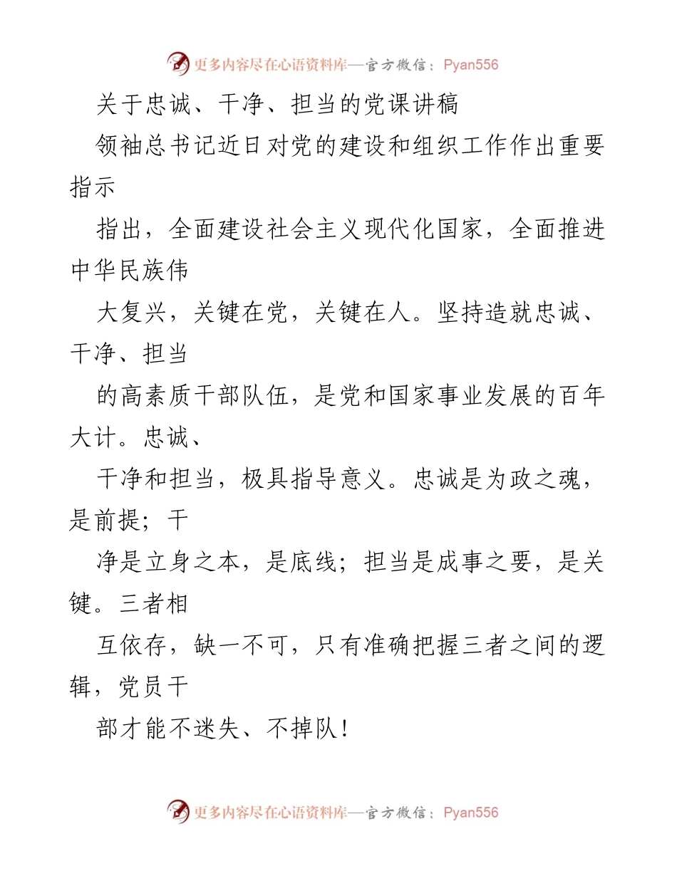 [发言] 党课 - 忠诚、干净、担当：新时代党员干部的核心素养.docx_第1页