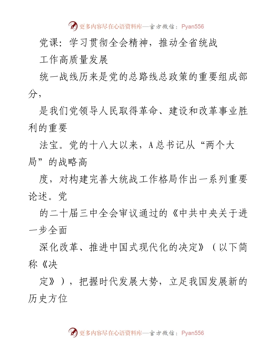 [发言] 党课 - 学习贯彻全会精神，推动全省统战工作高质量发展.docx_第1页