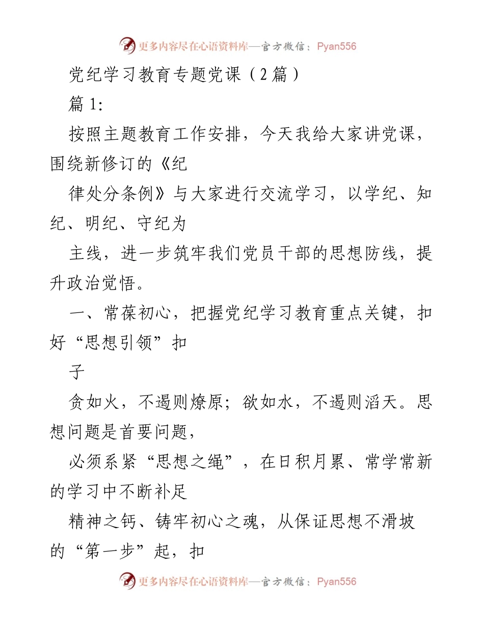 [发言] 党纪学习教育专题党课 - 加强党纪学习，筑牢党员干部思想防线.docx_第1页