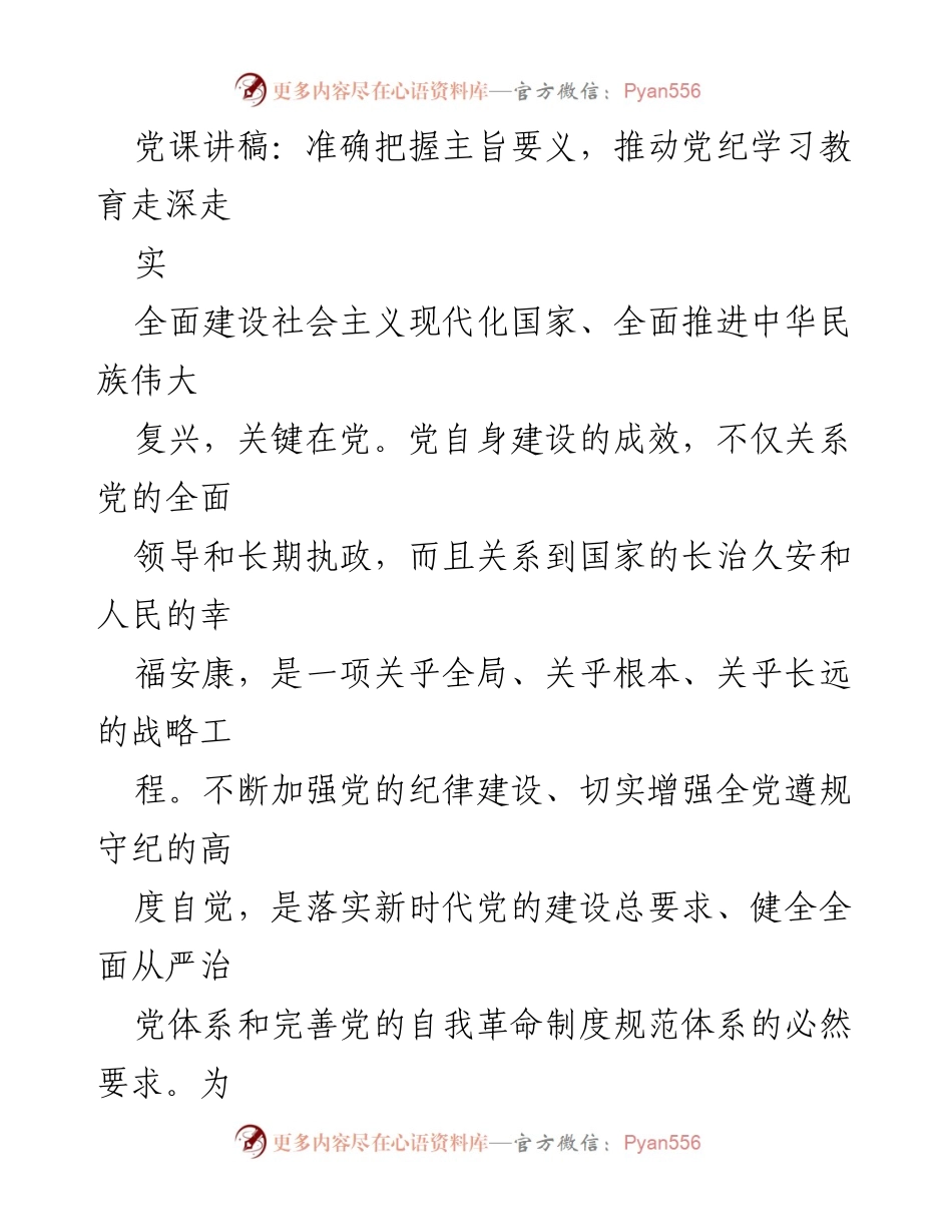 [发言] 党课 - 深入推动党纪学习教育的重要性与实践意义.docx_第1页