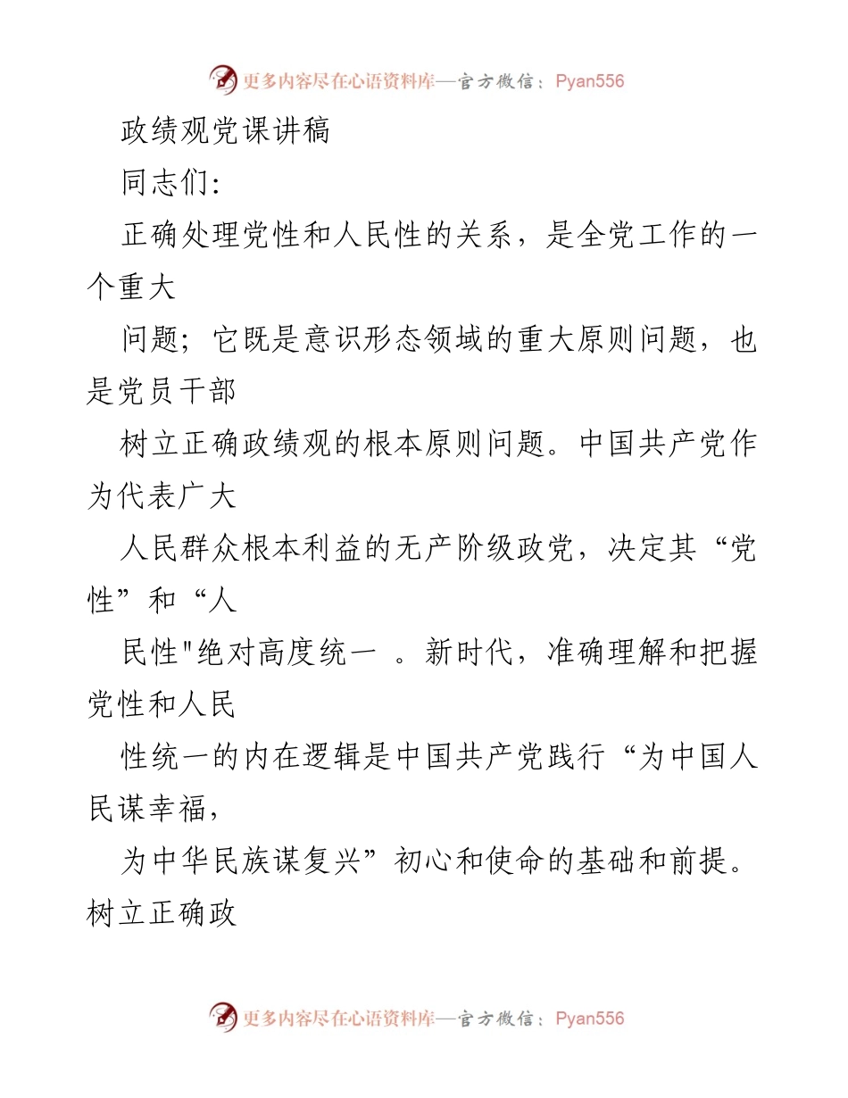 [发言] 党课 - 正确处理党性与人民性的关系，树立正确政绩观.docx_第1页