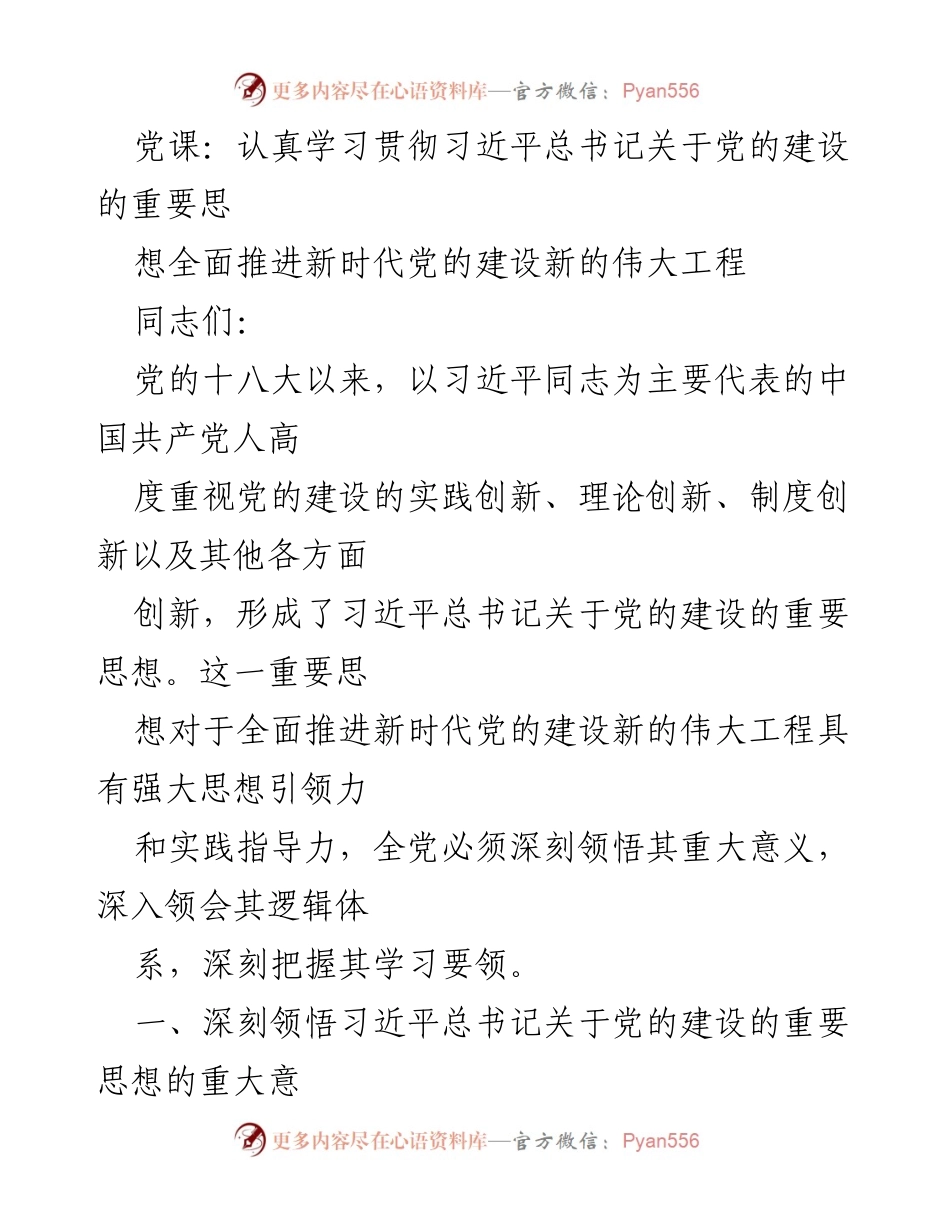 [发言] 党课 - 深入学习习近平总书记关于党的建设的重要思想_3.docx_第1页