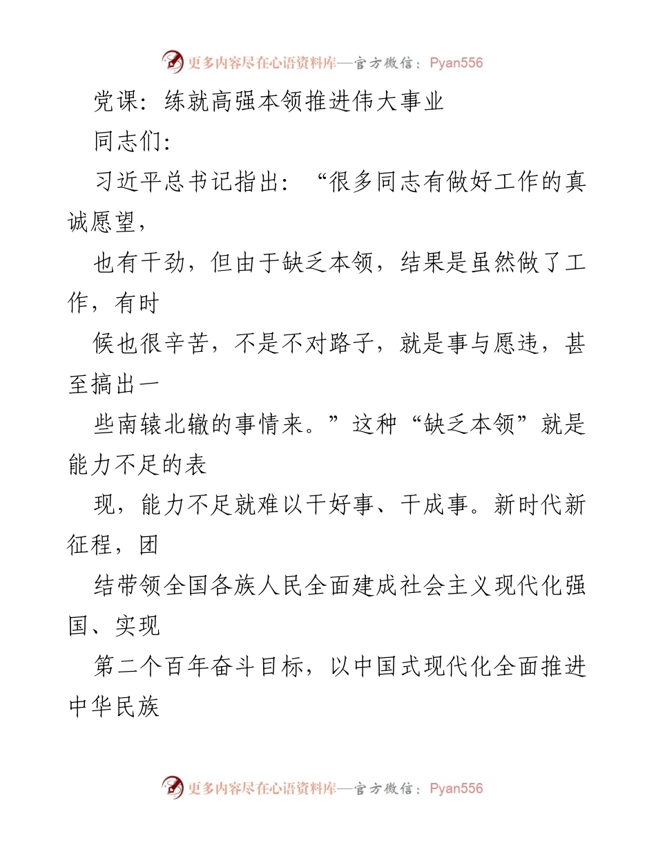 [发言] 党课 - 提升能力本领，推进伟大事业_1.docx_第1页
