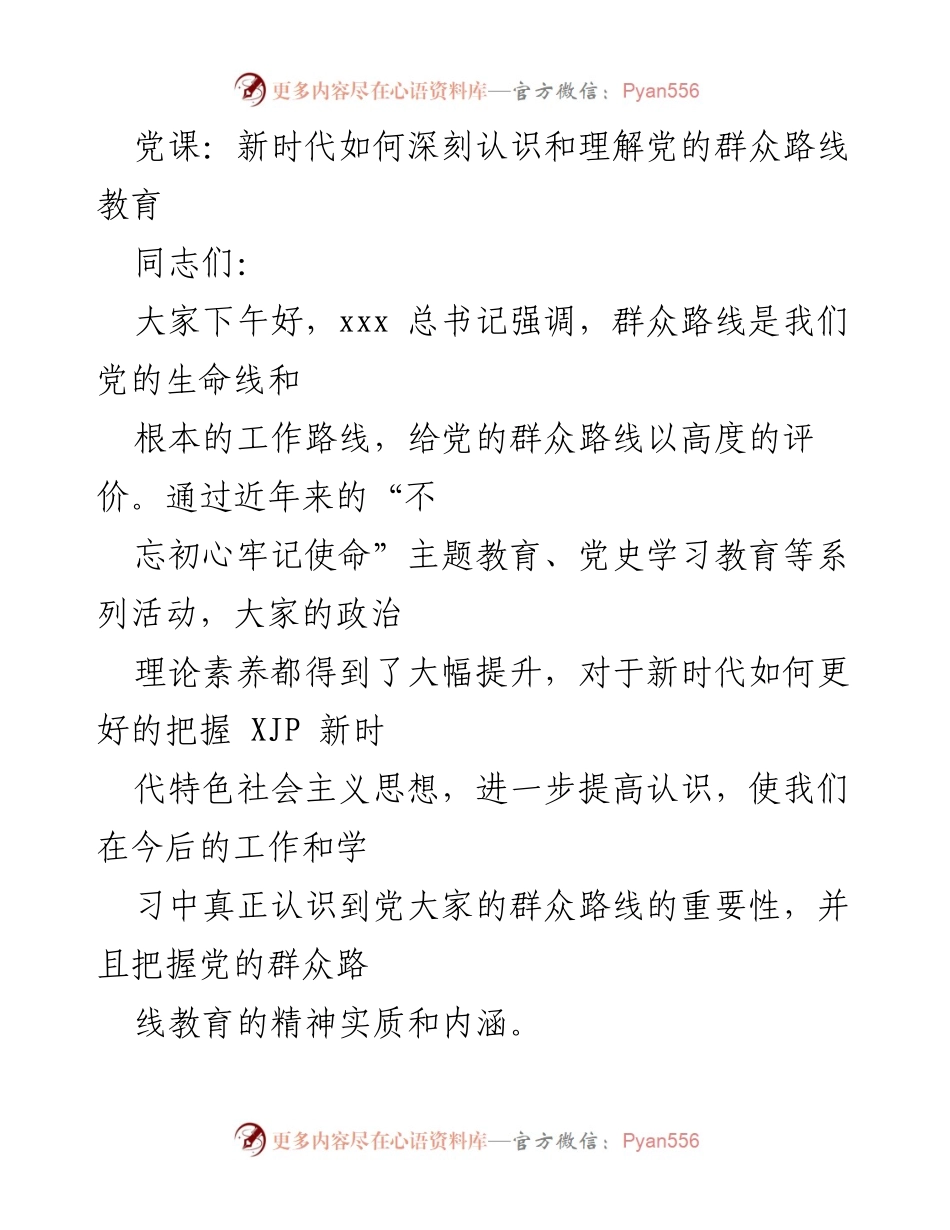 [发言] 党课 - 深刻认识新时代党的群众路线教育.docx_第1页