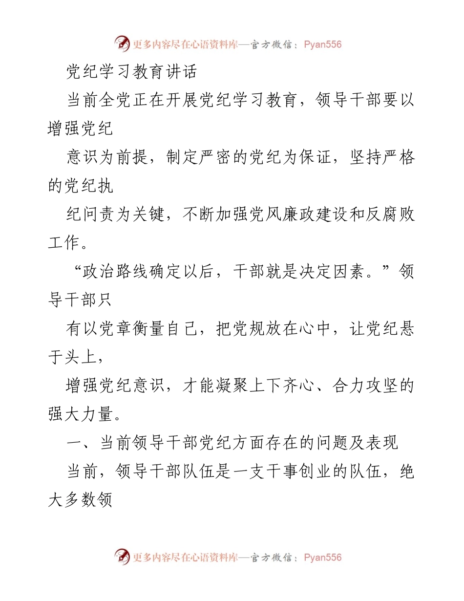 [发言] 党纪学习教育会议 - 强化领导干部的党纪意识与责任担当.docx_第1页