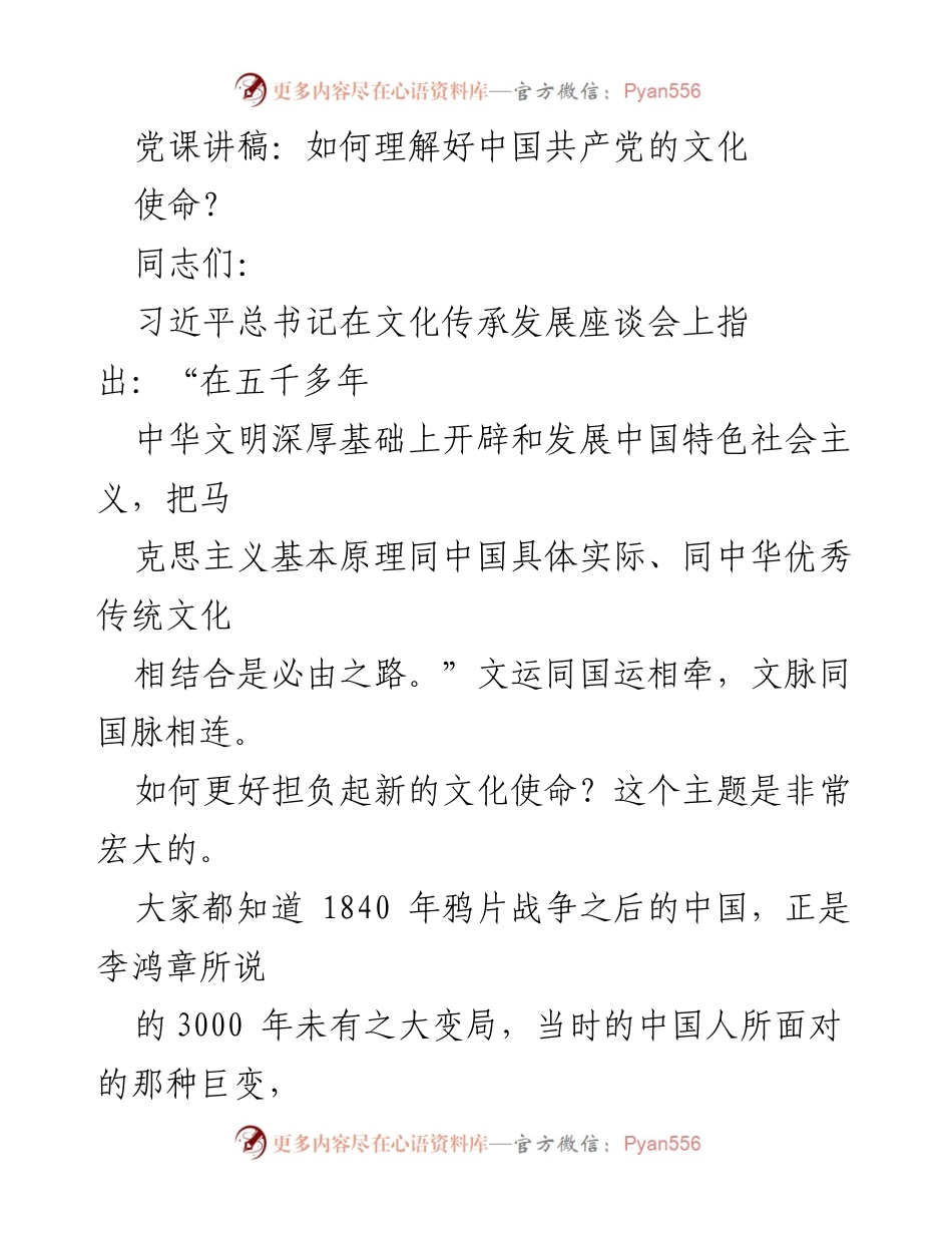 [发言] 党课 - 如何理解中国共产党的文化使命_1.docx_第1页