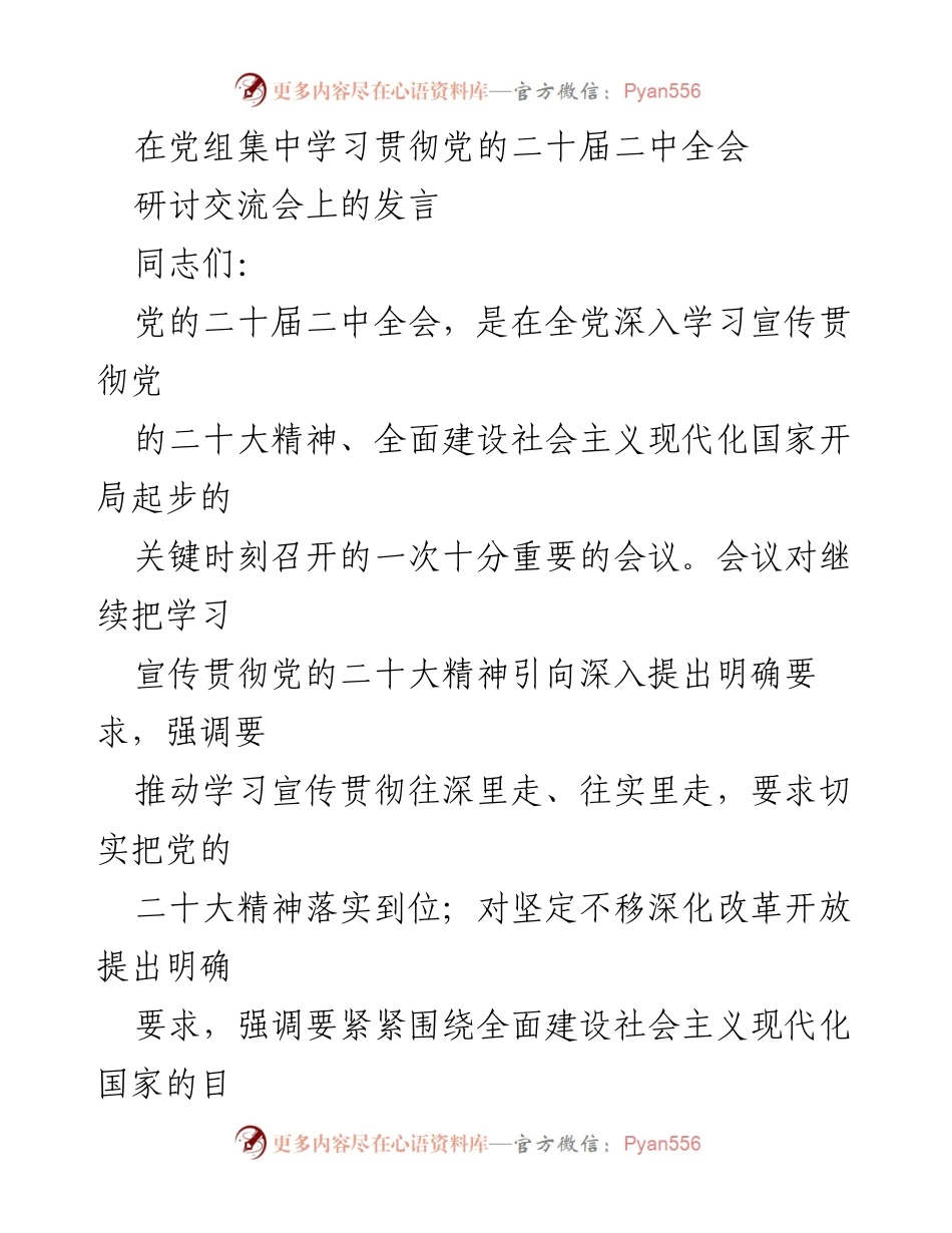 [发言] 党组集中学习贯彻党的二十届二中全会研讨交流会 - 深入学习贯彻党的二十大精神，推动改革落实.docx_第1页