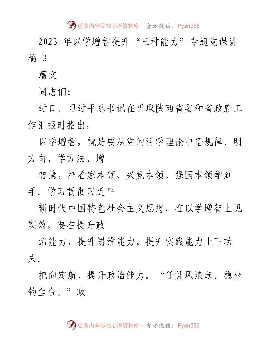 [发言] 党课 - 提升“三种能力”的重要性与实践路径_1.docx_第1页