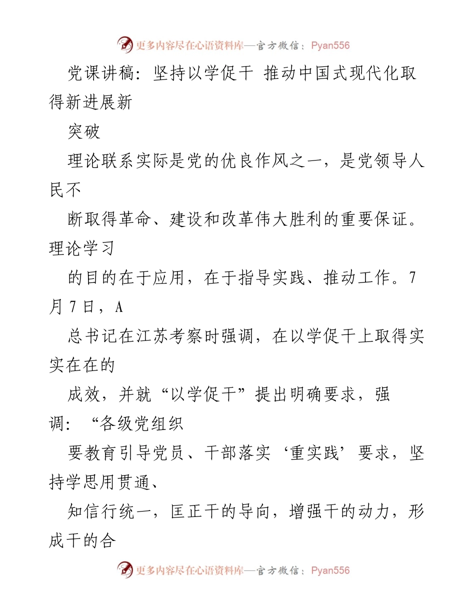 [发言] 党课 - 坚持以学促干 推动中国式现代化新进展新突破.docx_第1页