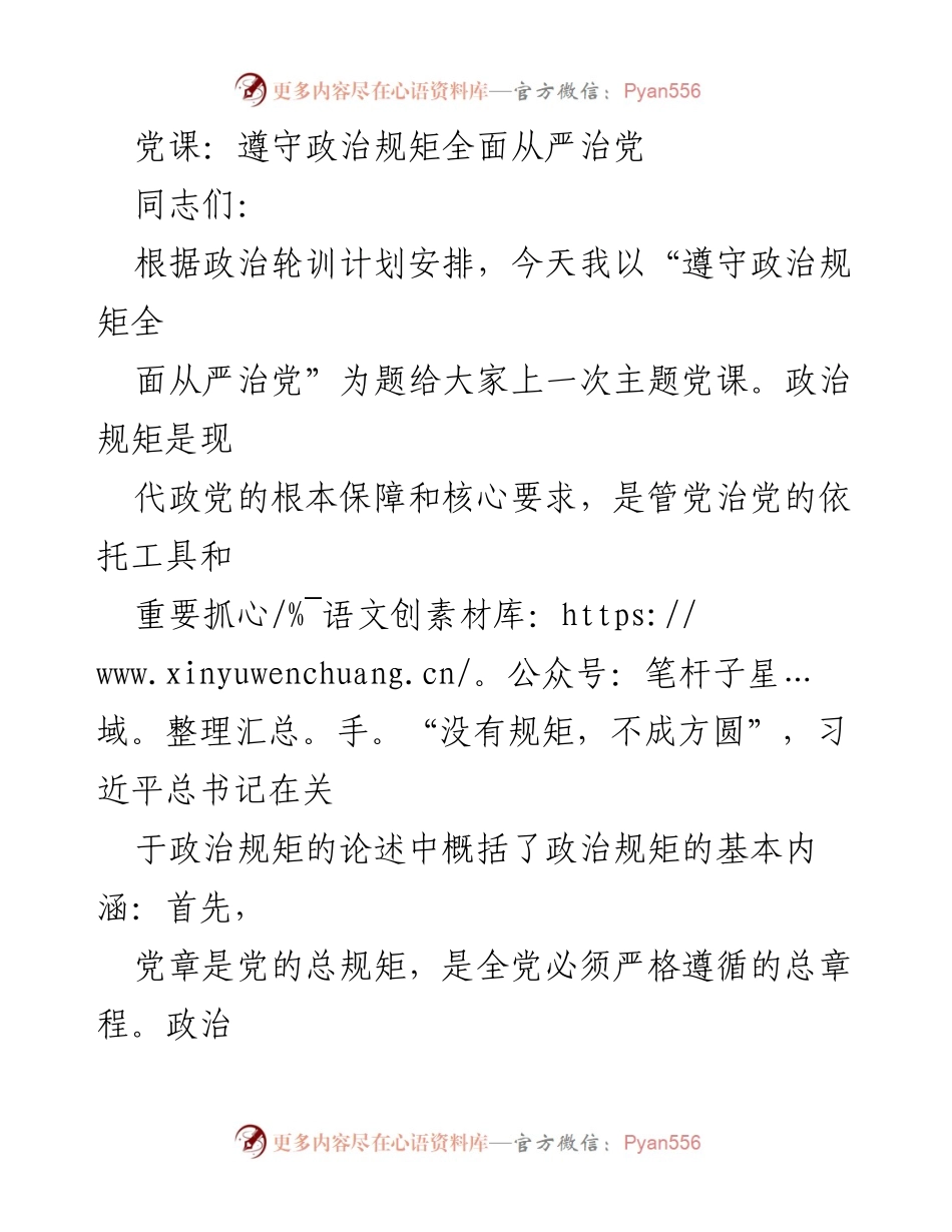 [发言] 党课 - 遵守政治规矩，推进全面从严治党_3.docx_第1页