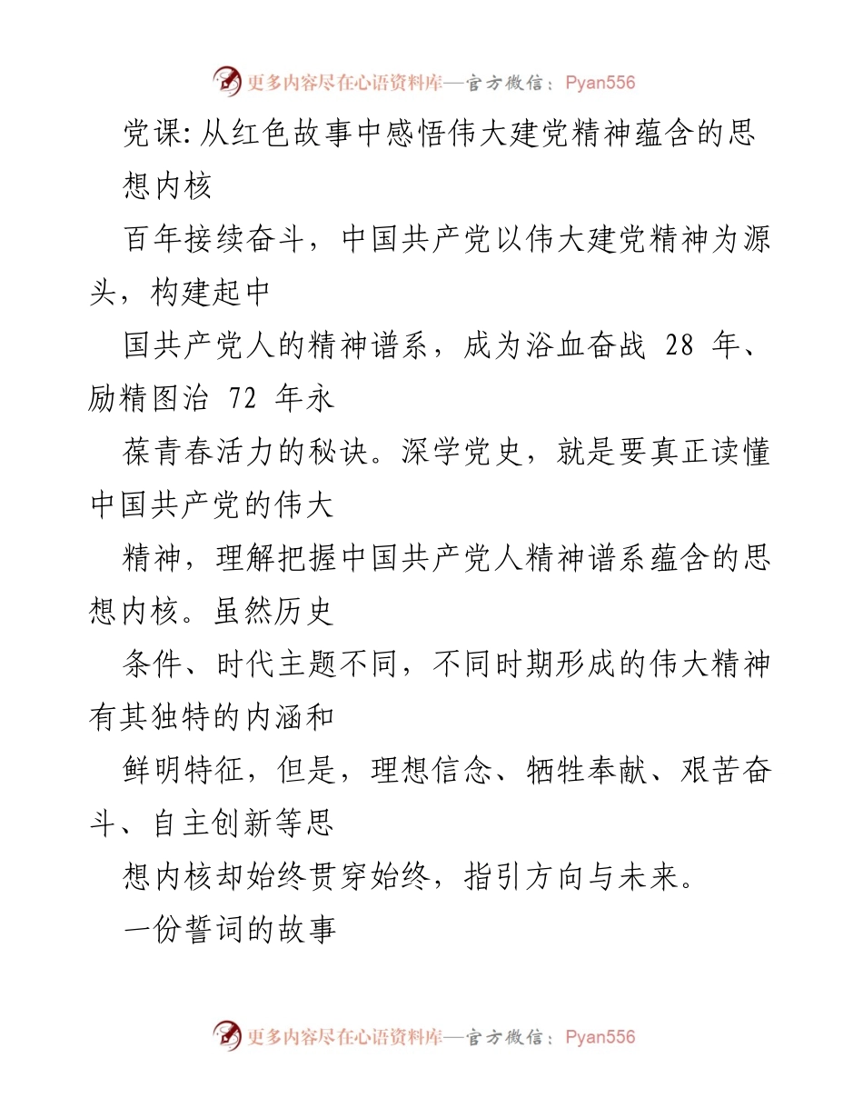 [发言] 党课 - 感悟伟大建党精神的思想内核_1.docx_第1页