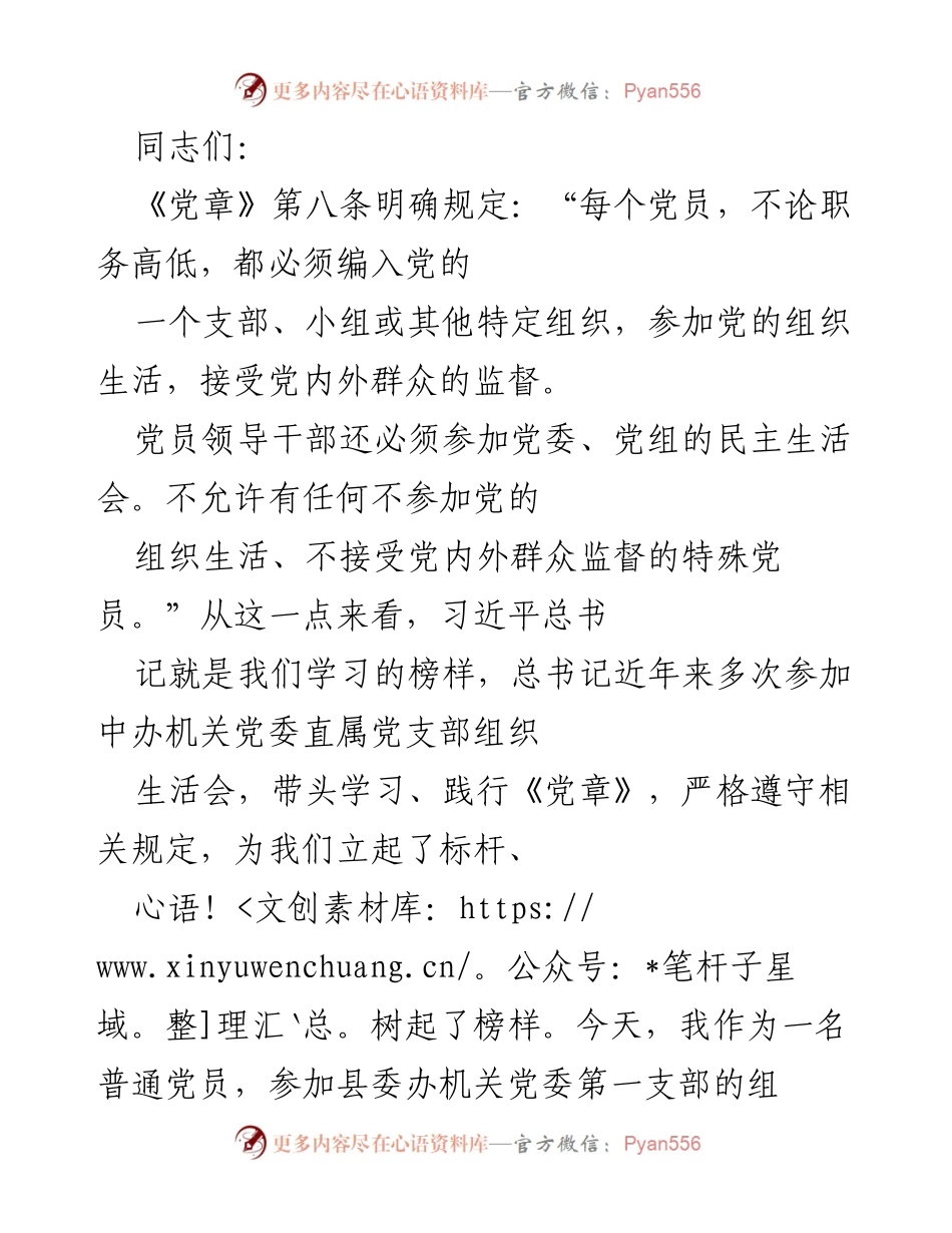 [发言] 党组织生活会 - 加强党员意识，践行《党章》精神.docx_第1页