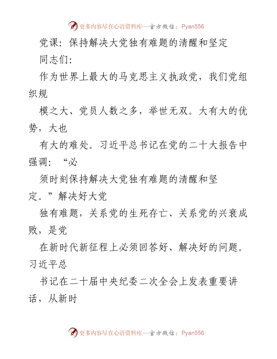 [发言] 党课 - 坚定不移推进全面从严治党的重要性与实践探讨.docx_第1页