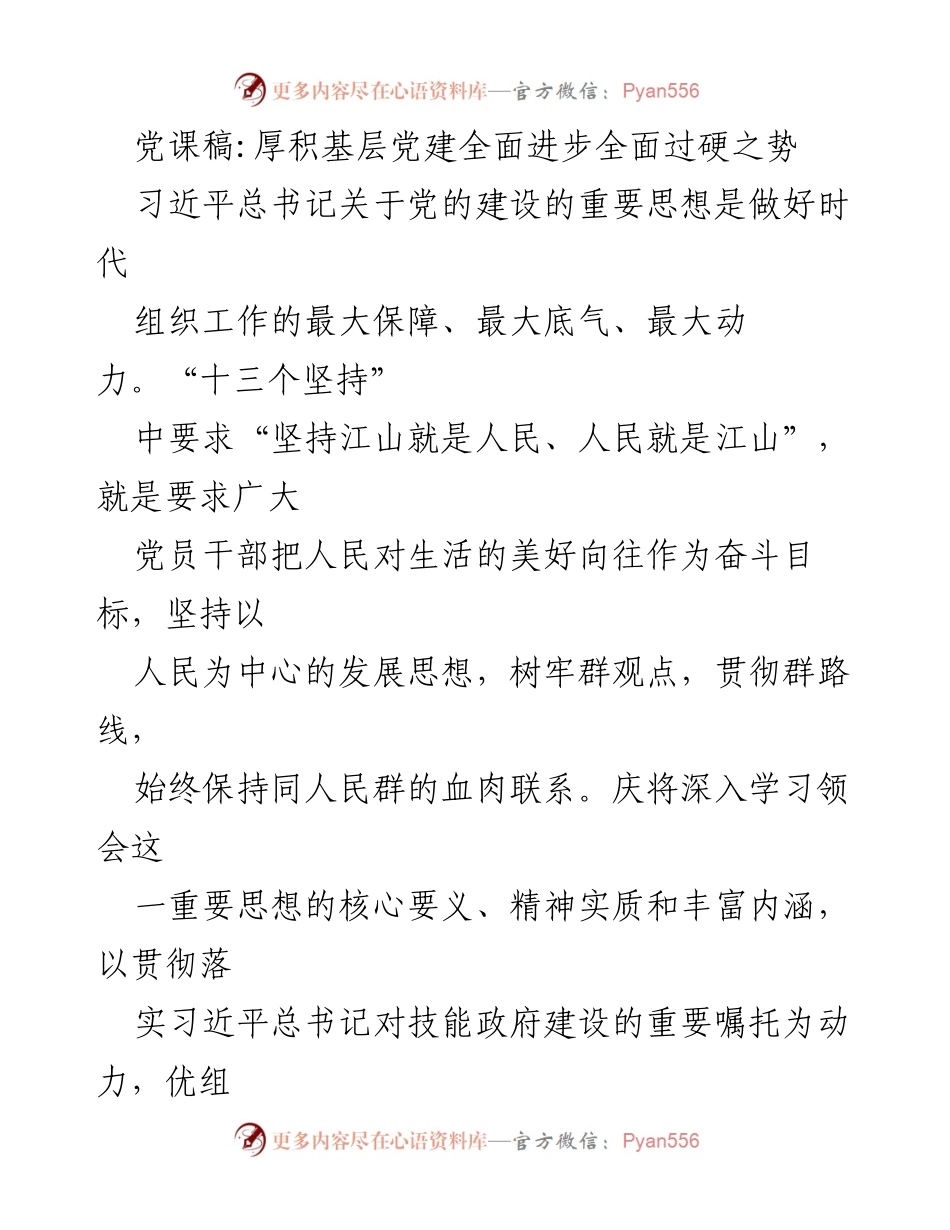 [发言] 党课 - 深入学习习近平总书记关于党的建设的重要思想，推动基层党建全面进步.docx_第1页