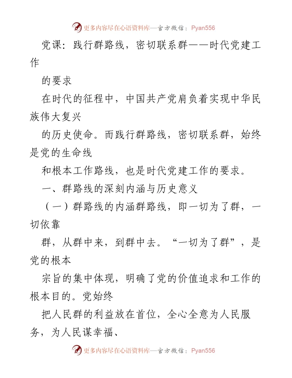 [发言] 党课 - 践行群路线，密切联系群：时代党建工作的核心要求.docx_第1页