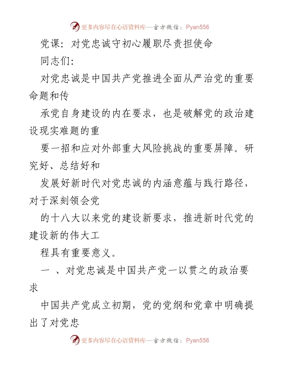 [发言] 党课 - 对党忠诚的新时代内涵与实践.docx_第1页