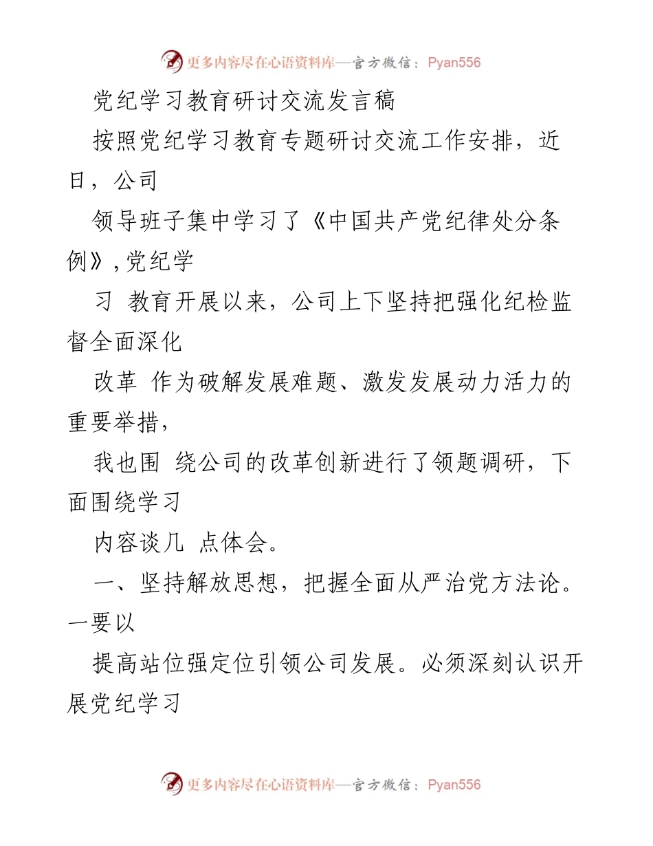 [发言] 党纪学习教育研讨 - 强化纪律监督，推动全面从严治党.docx_第1页