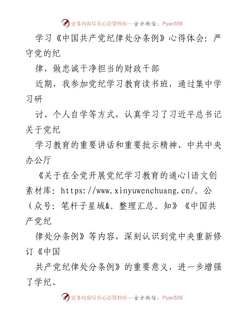 [发言] 党纪学习教育读书班 - 深刻领会《中国共产党纪律处分条例》的重要性与实践要求.docx_第1页