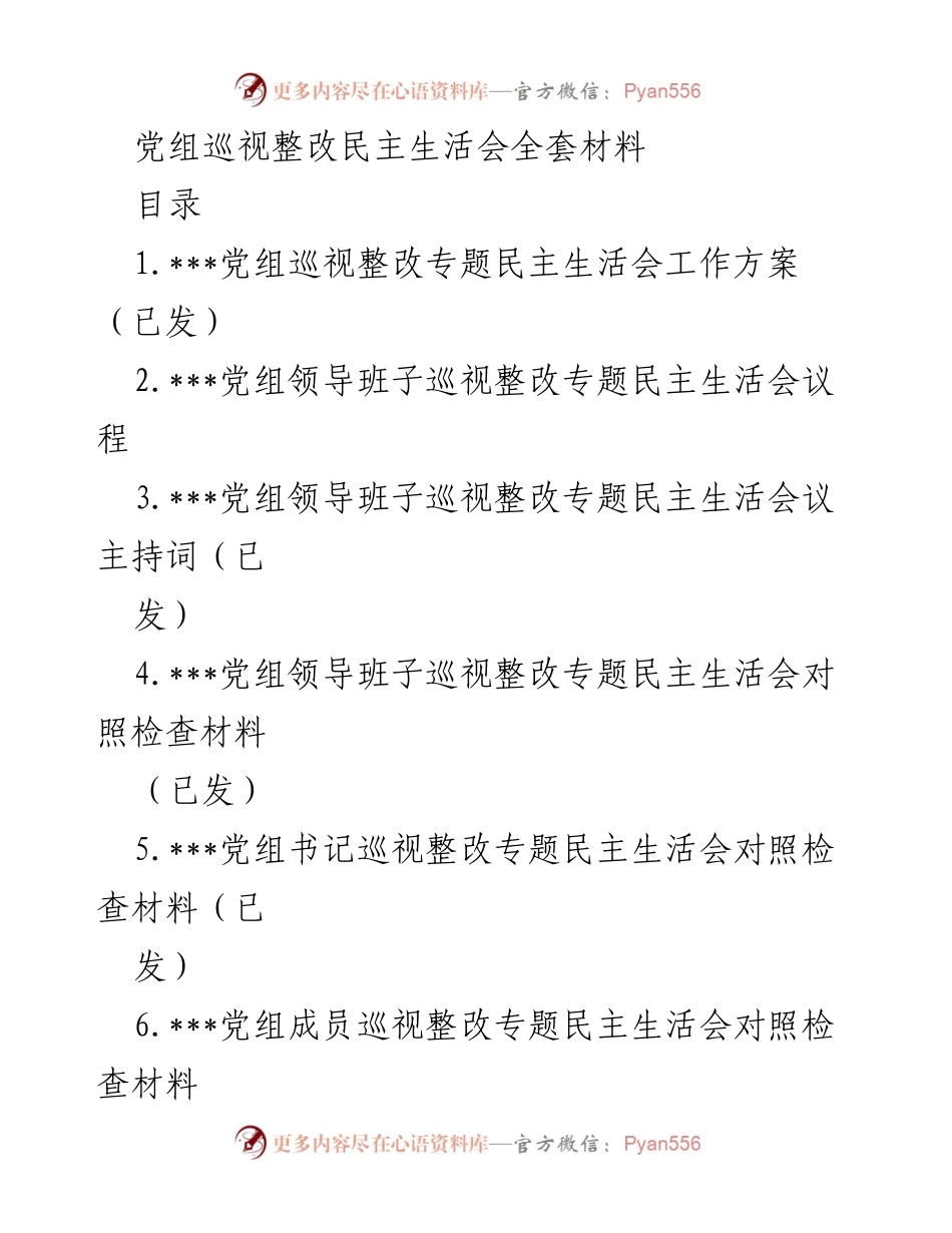 [发言] 党组巡视整改民主生活会 - 深入推进巡视整改，强化党的建设与责任落实.docx_第1页