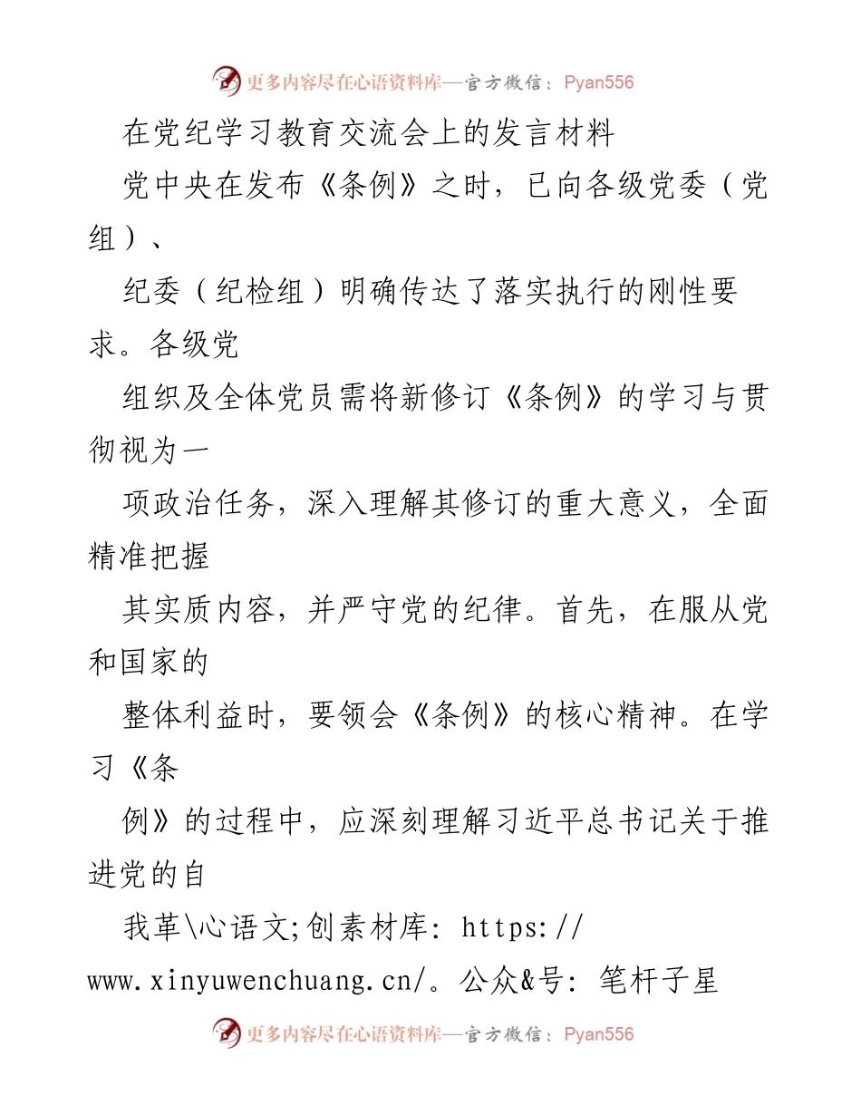 [发言] 党纪学习教育交流会 - 深入学习贯彻新修订《条例》的重要性与纪律建设.docx_第1页