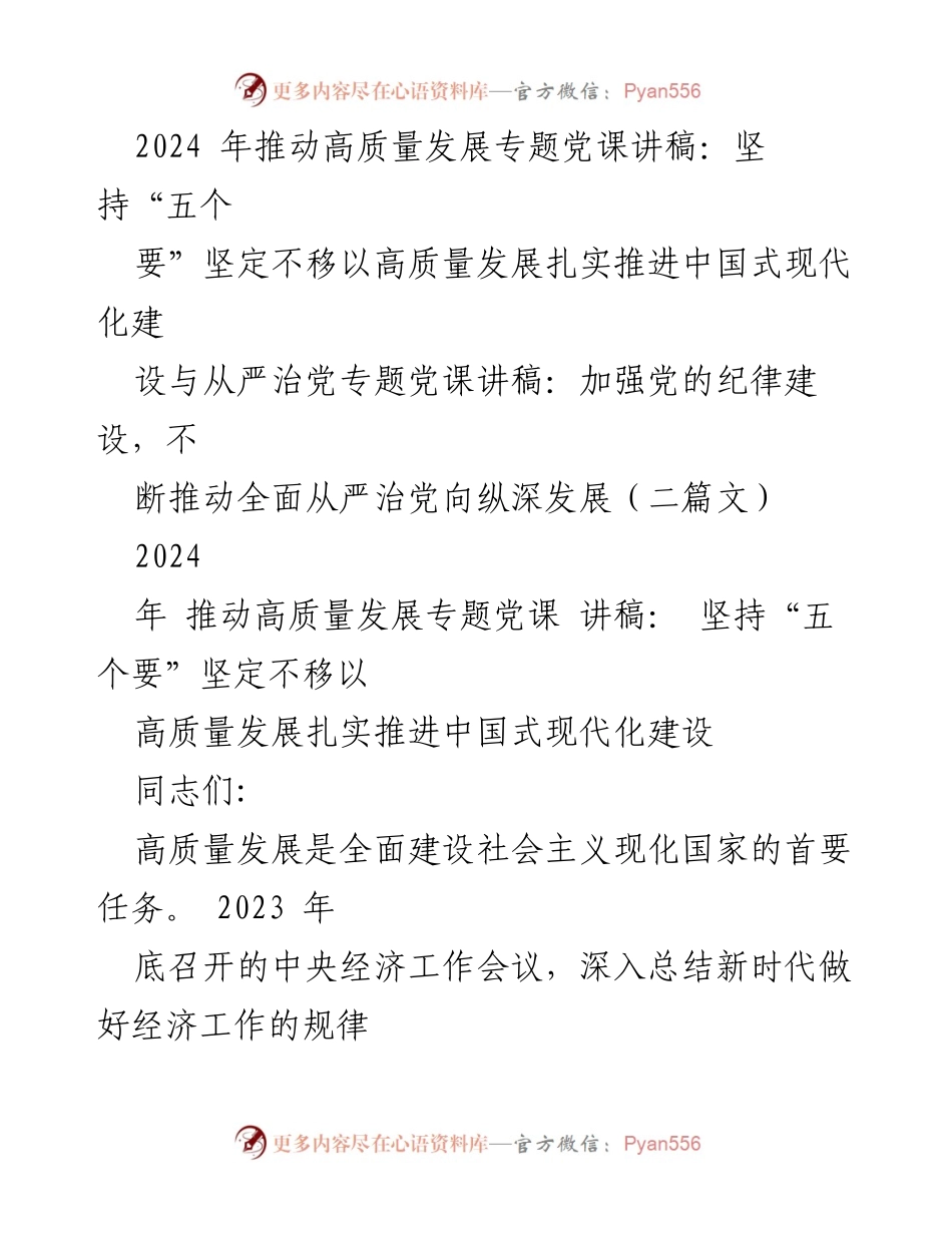 [发言] 党课 - 推动高质量发展与中国式现代化建设的思考.docx_第1页