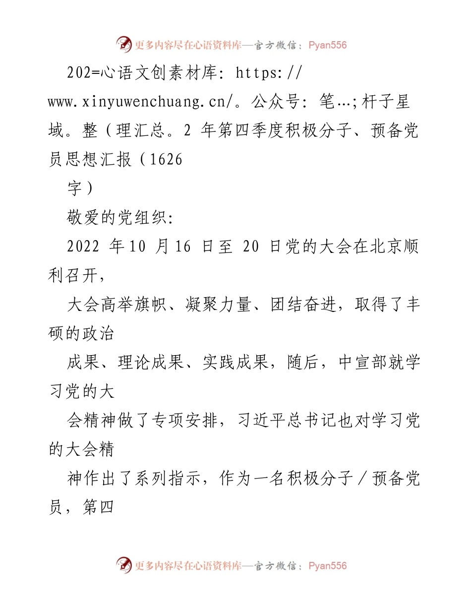 [发言] 党组织会议 - 2022年第四季度积极分子、预备党员思想汇报：学习党的大会精神的体会与展望.docx_第1页