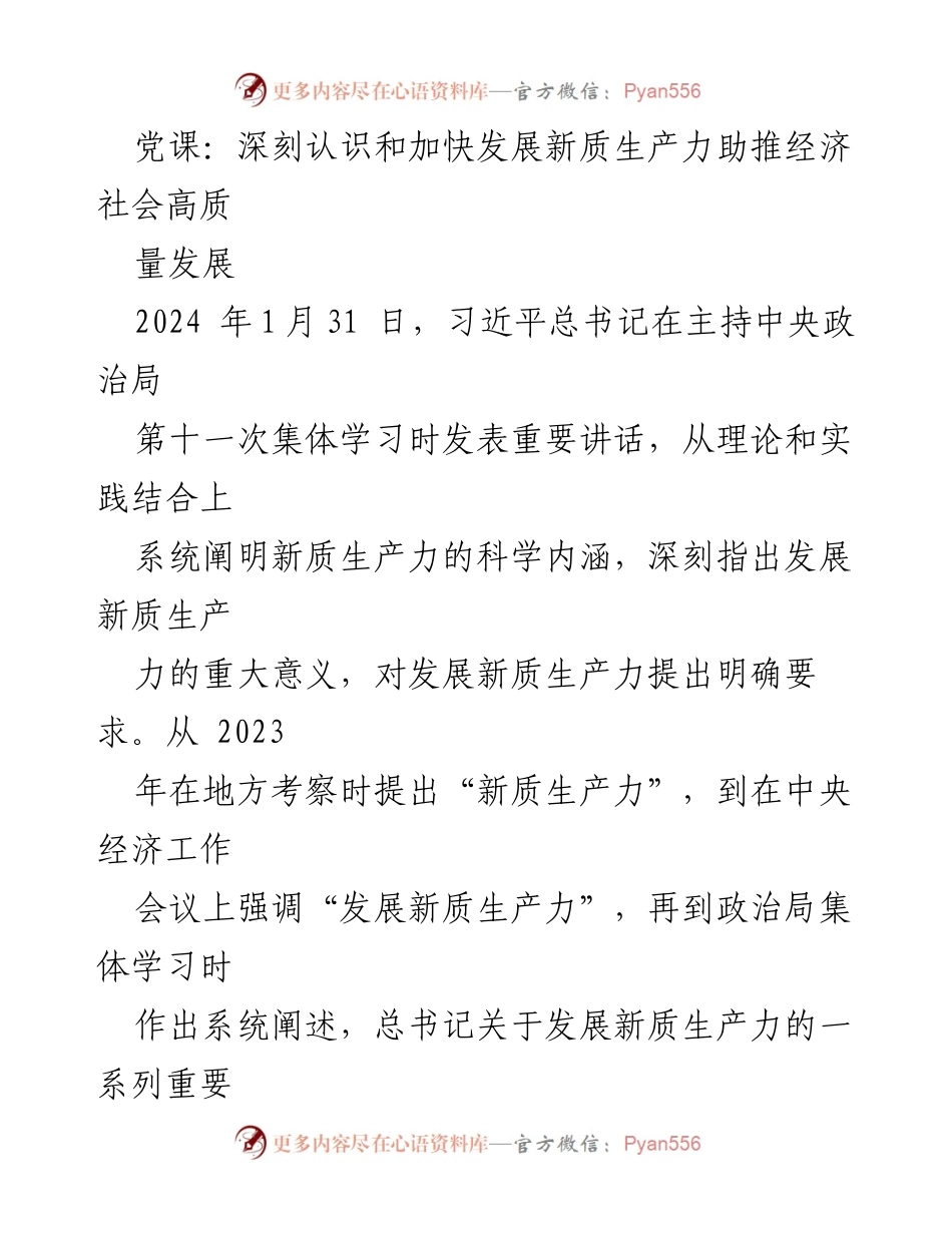 [发言] 党课 - 深刻认识新质生产力对经济社会高质量发展的推动作用.docx_第1页