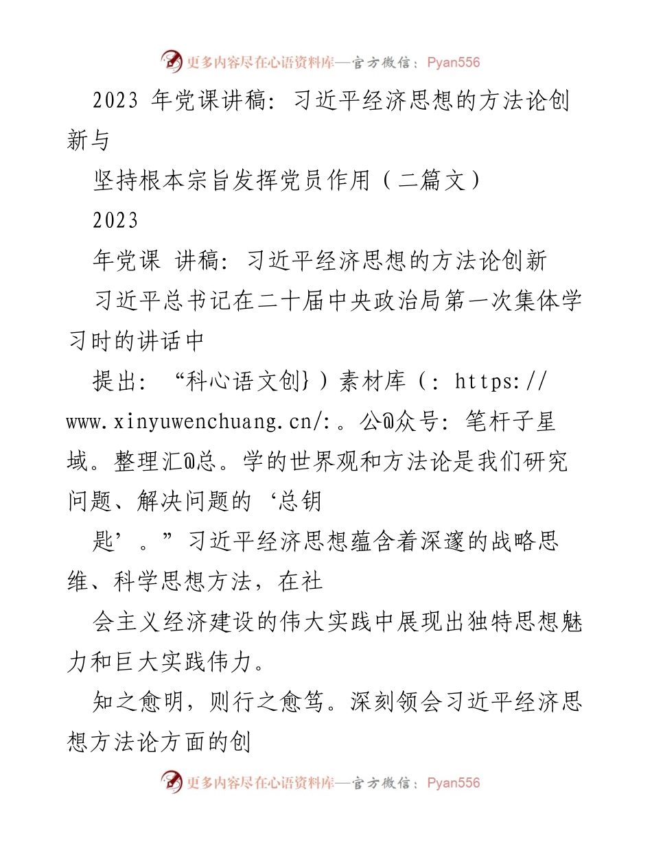[发言] 党课 - 习近平经济思想的方法论创新与党员作用的发挥.docx_第1页