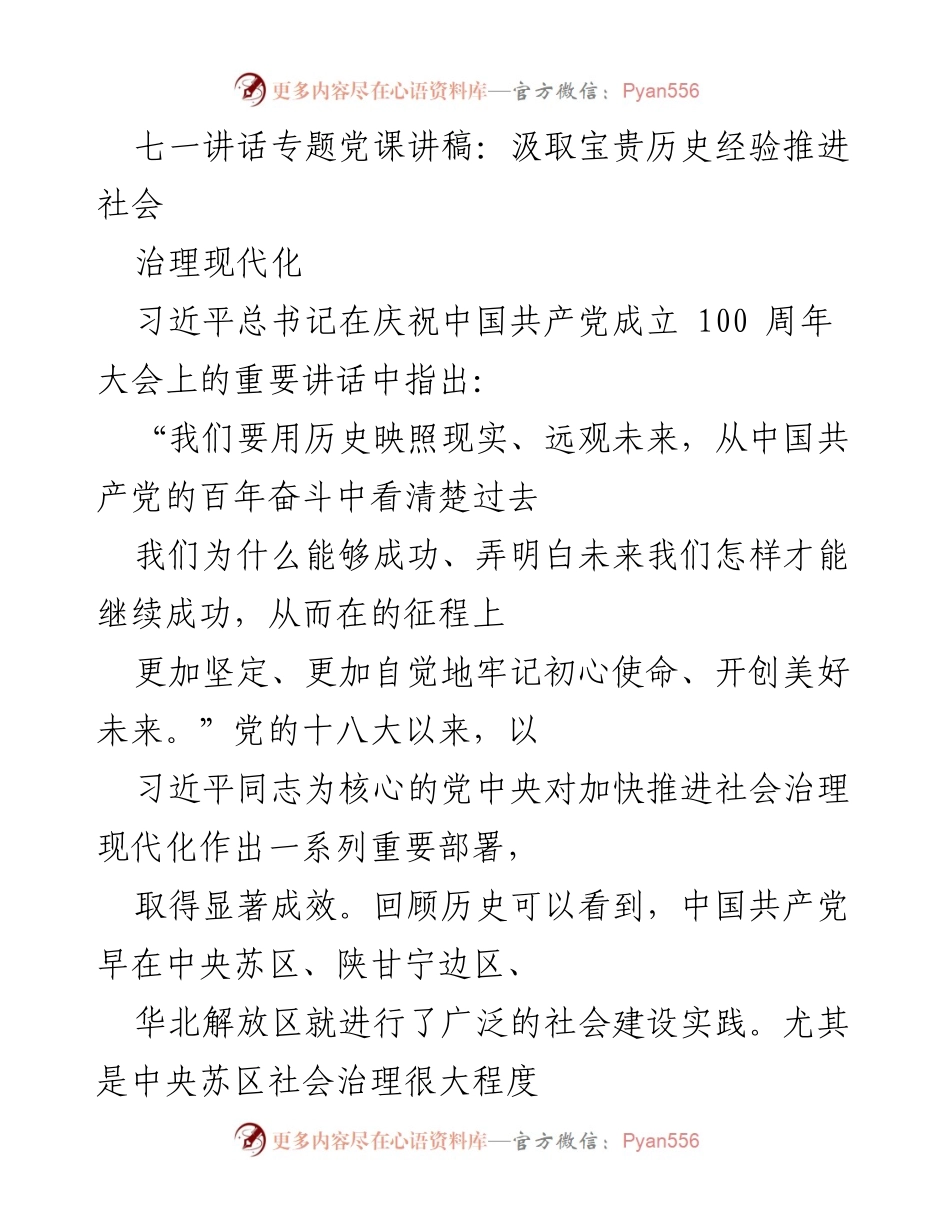 [发言] 党课 - 汲取历史经验，推进社会治理现代化.docx_第1页
