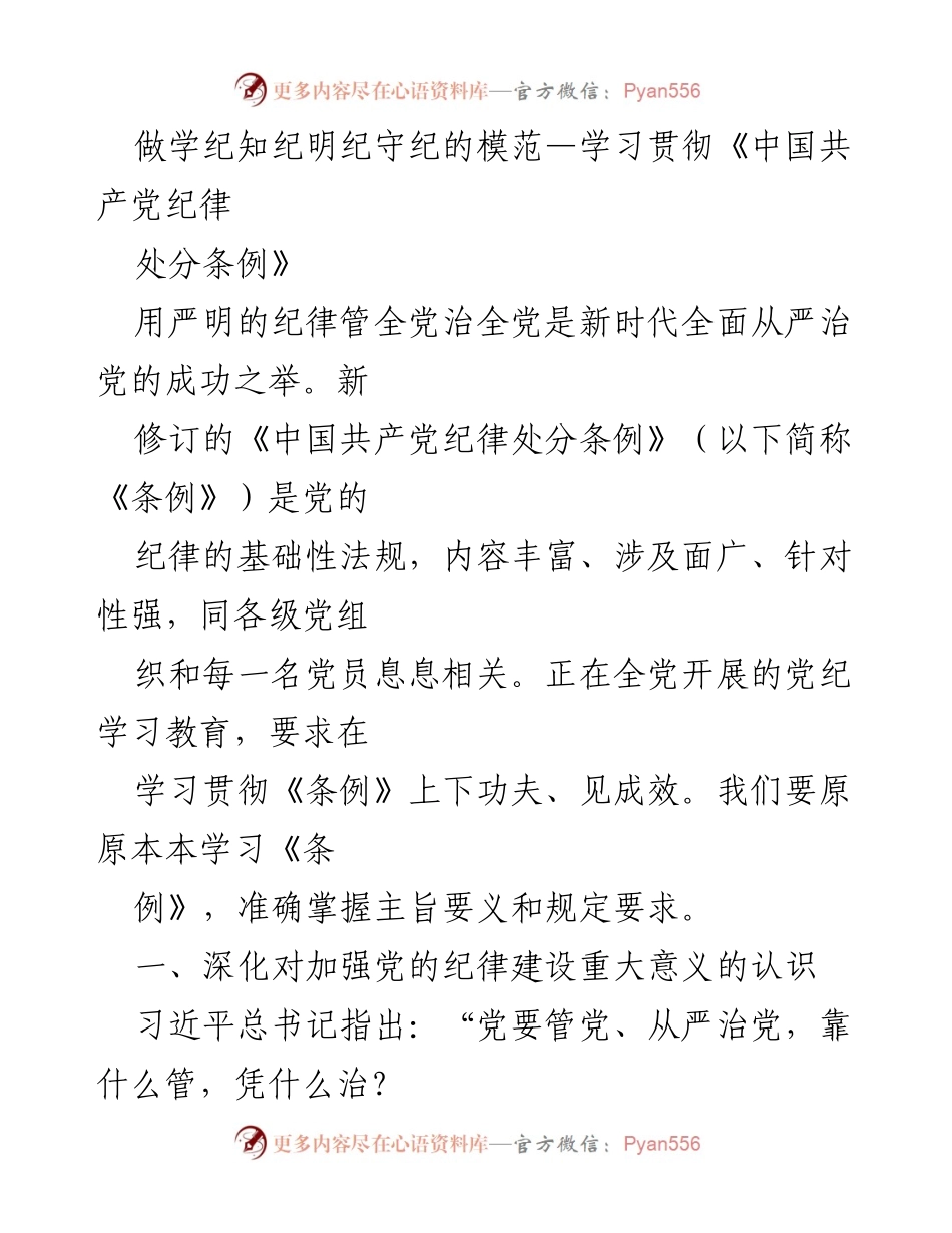 [发言] 党纪学习教育会议 - 做学纪知纪明纪守纪的模范—学习贯彻《中国共产党纪律处分条例》.docx_第1页