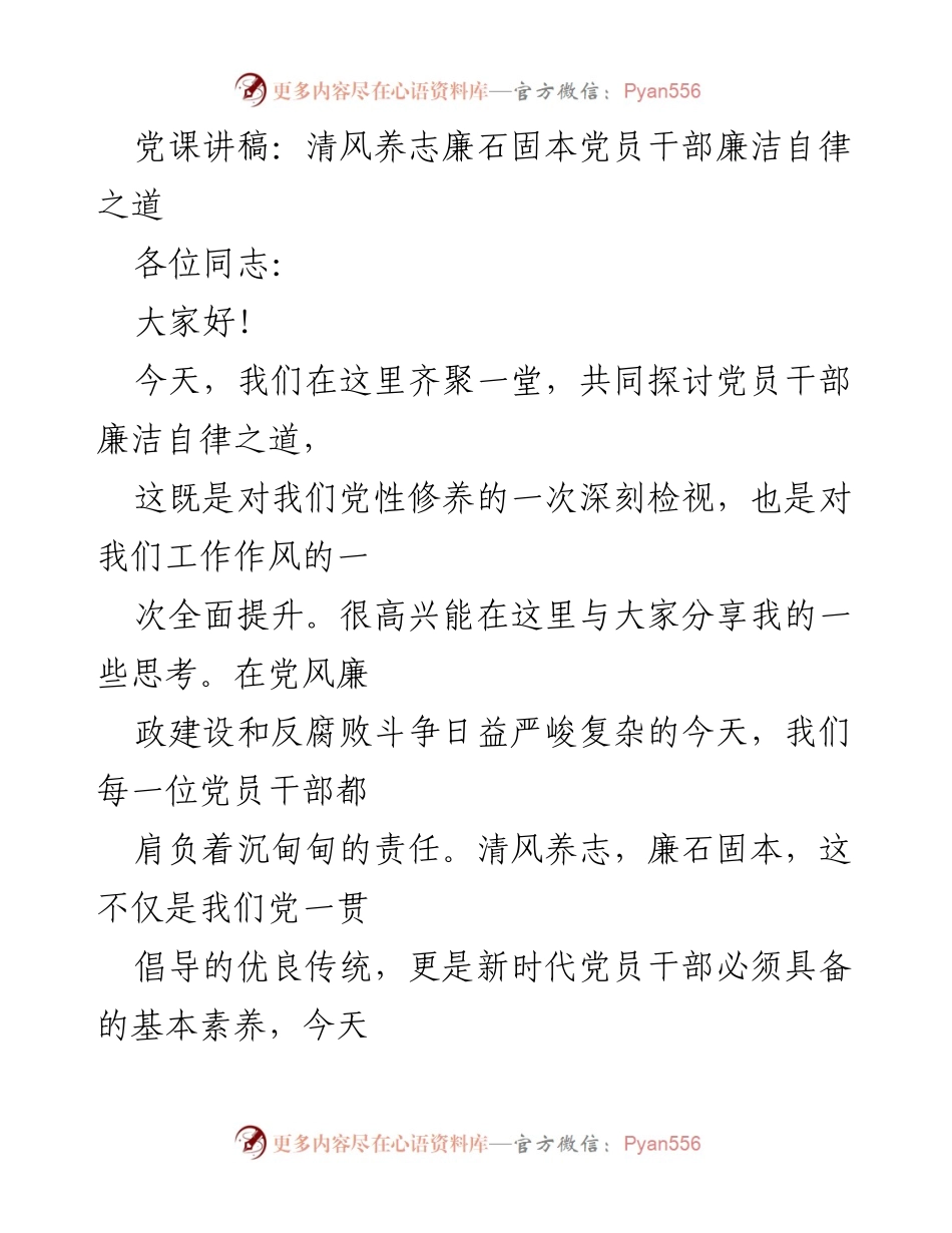 [发言] 党课 - 党员干部廉洁自律之道探讨.docx_第1页