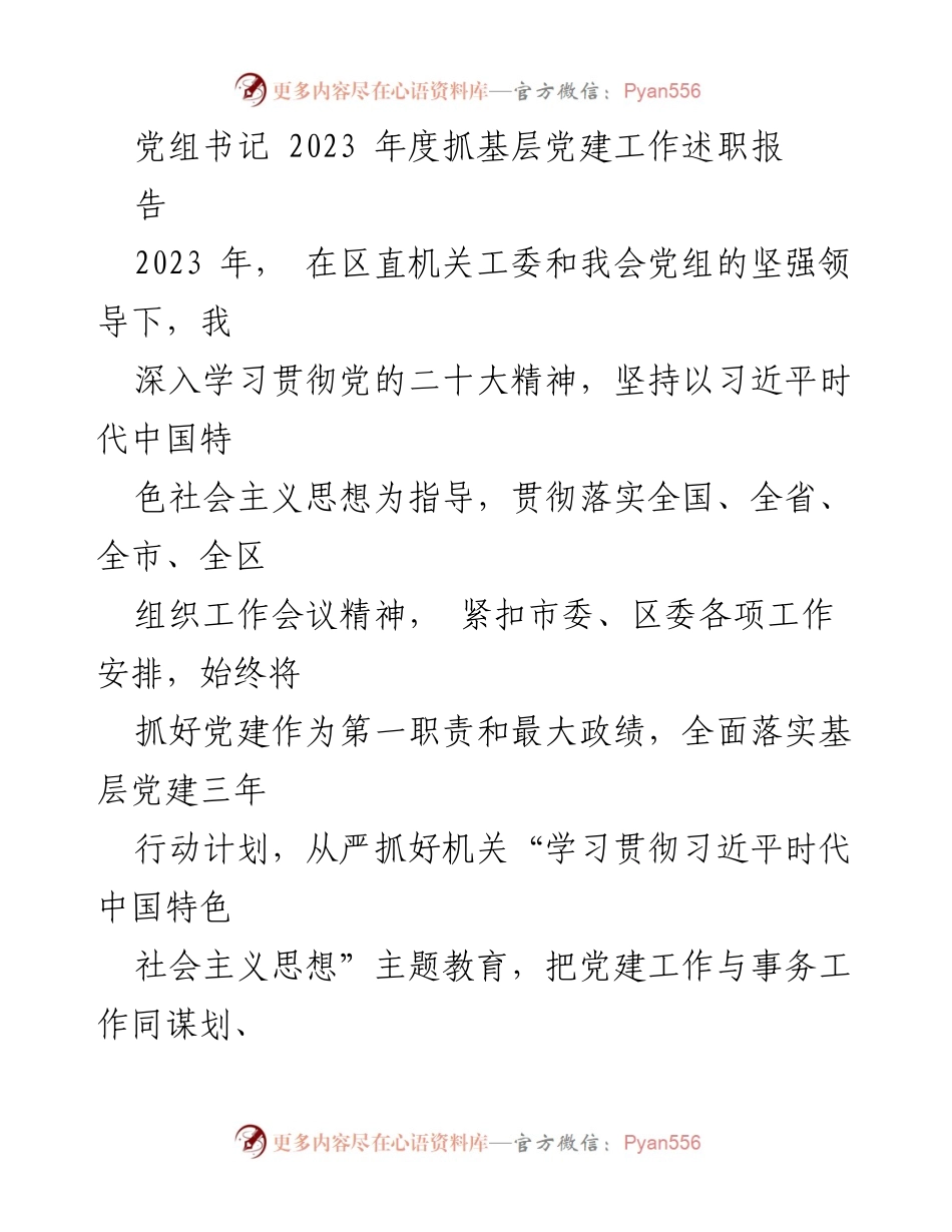 [发言] 党组书记年度述职 - 2023年度基层党建工作述职报告.docx_第1页