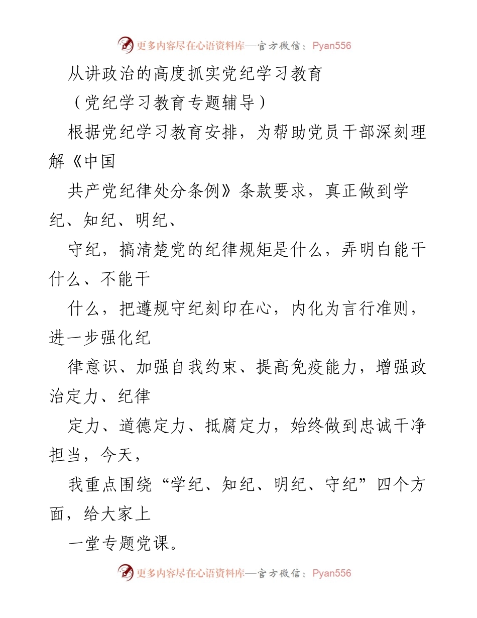 [发言] 党纪学习教育专题辅导 - 深入理解党纪，增强党员干部的纪律意识.docx_第1页