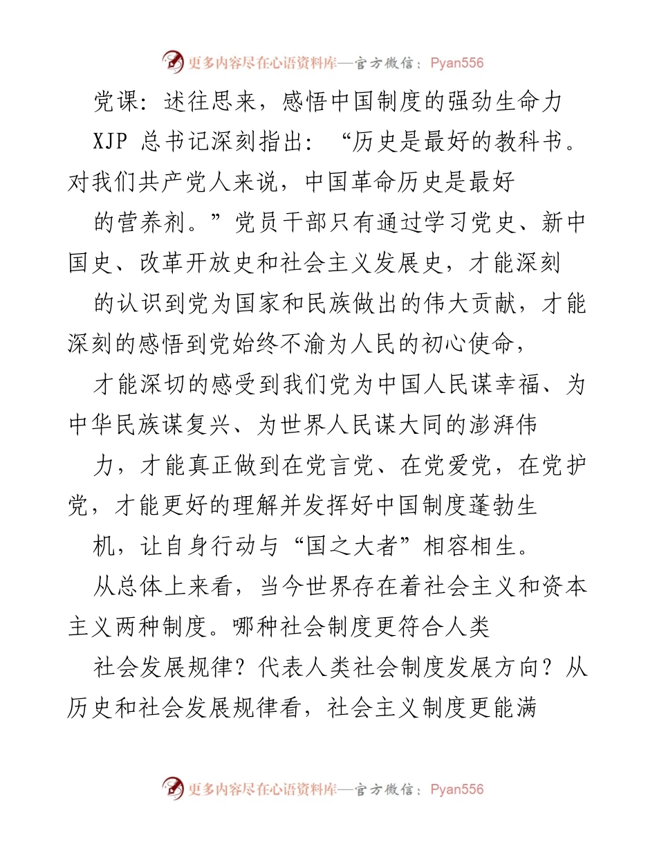 [发言] 党课 - 感悟中国制度的强劲生命力与历史传承.docx_第1页