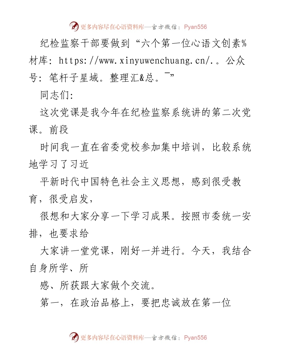 [发言] 党课 - 纪检监察干部的政治品格与党性修养之道.docx_第1页