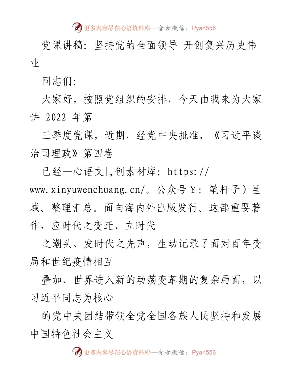 [发言] 党课 - 坚持党的全面领导，开创复兴伟业.docx_第1页