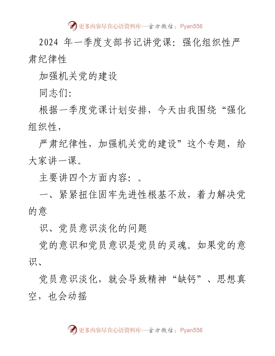 [发言] 党课 - 强化组织性与纪律性，提升机关党的建设.docx_第1页