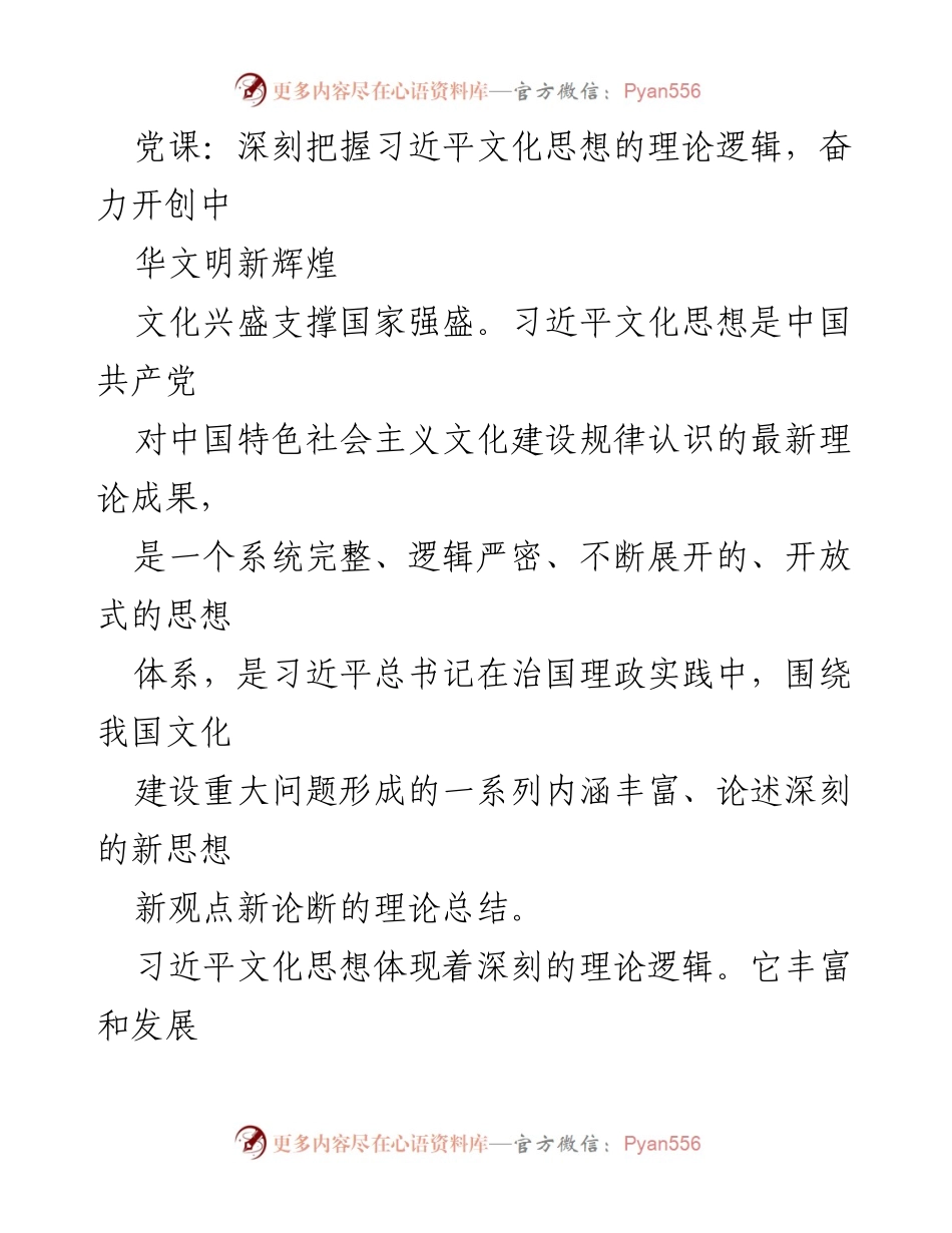 [发言] 党课 - 深刻理解习近平文化思想，推动中华文明新辉煌.docx_第1页